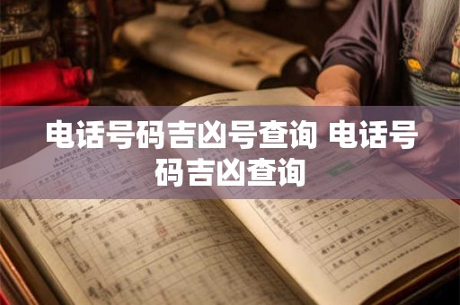 电话号码吉凶号查询 电话号码吉凶查询 电话号码吉凶号查询 电话号码吉凶查询