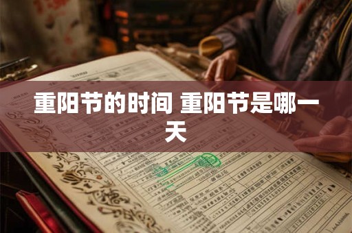 重阳节的时间 重阳节是哪一天 重阳节的时间 重阳节是哪一天