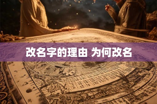 改名字的理由 为何改名