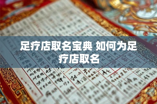 足疗店取名宝典 如何为足疗店取名 足疗店取名宝典 如何为足疗店取名