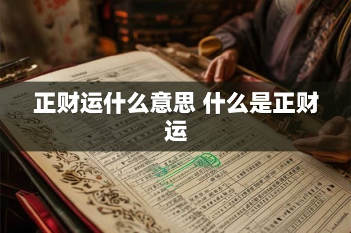 正财运什么意思 什么是正财运 正财运什么意思 什么是正财运