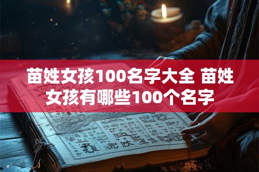 苗姓女孩100名字大全 苗姓女孩有哪些100个名字
