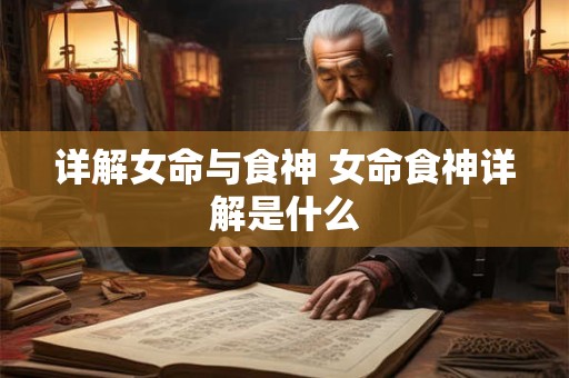 详解女命与食神 女命食神详解是什么