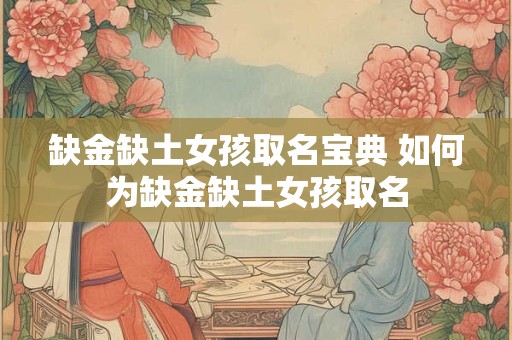 缺金缺土女孩取名宝典 如何为缺金缺土女孩取名