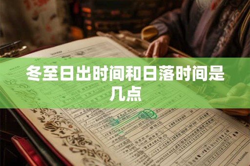 冬至日出时间和日落时间是几点