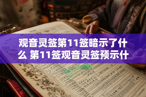 观音灵签第11签暗示了什么 第11签观音灵签预示什么