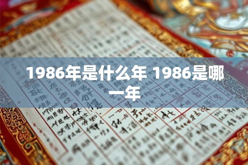 1986年是什么年 1986是哪一年