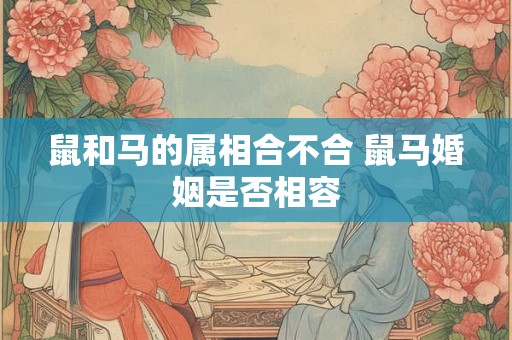 鼠和马的属相合不合 鼠马婚姻是否相容