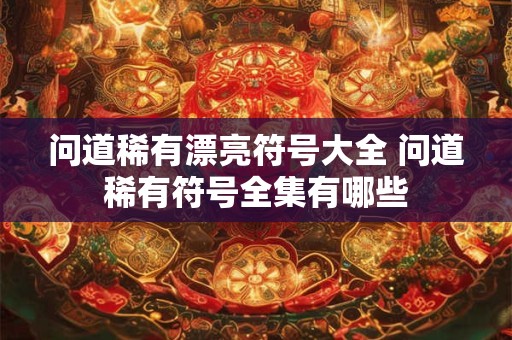 问道稀有漂亮符号大全 问道稀有符号全集有哪些