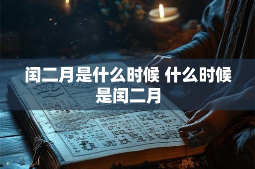 闰二月是什么时候 什么时候是闰二月