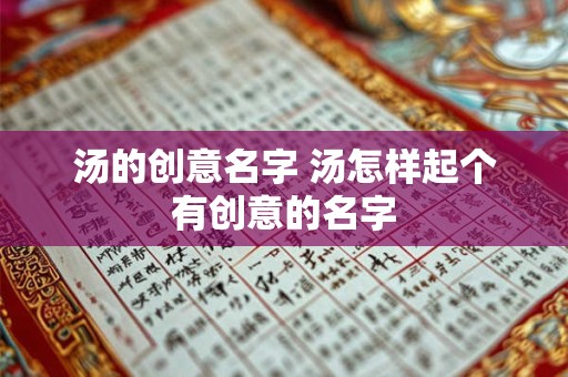 汤的创意名字 汤怎样起个有创意的名字