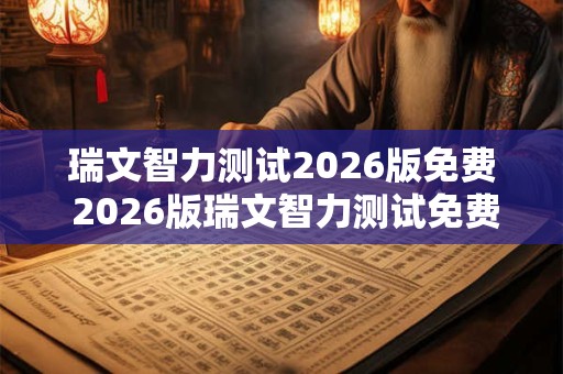 瑞文智力测试2026版免费 2026版瑞文智力测试免费试用
