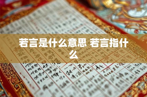 若言是什么意思 若言指什么