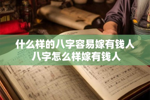 什么样的八字容易嫁有钱人 八字怎么样嫁有钱人