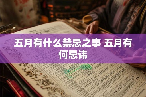 五月有什么禁忌之事 五月有何忌讳