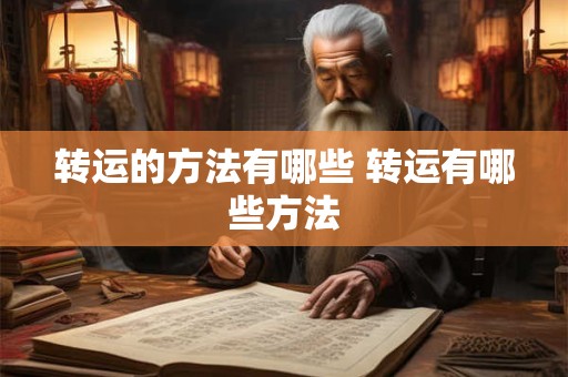 转运的方法有哪些 转运有哪些方法
