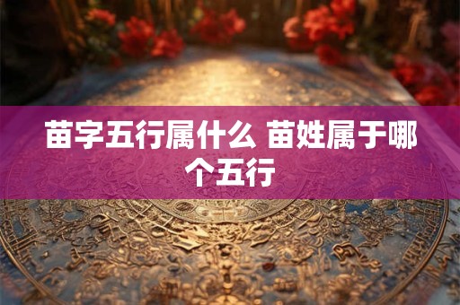 苗字五行属什么 苗姓属于哪个五行