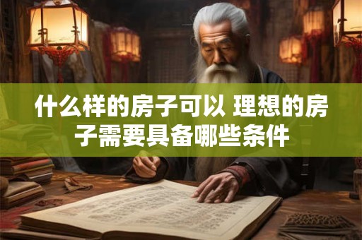 什么样的房子可以 理想的房子需要具备哪些条件