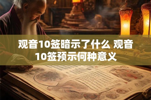 观音10签暗示了什么 观音10签预示何种意义