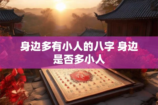 身边多有小人的八字 身边是否多小人
