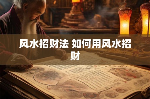 风水招财法 如何用风水招财