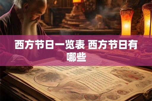 西方节日一览表 西方节日有哪些
