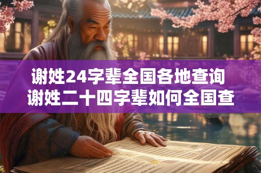 谢姓24字辈全国各地查询 谢姓二十四字辈如何全国查询