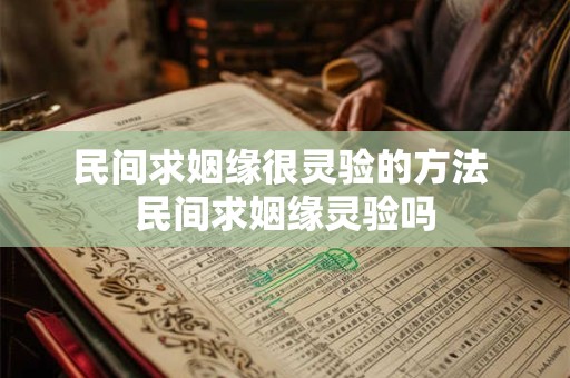 民间求姻缘很灵验的方法 民间求姻缘灵验吗