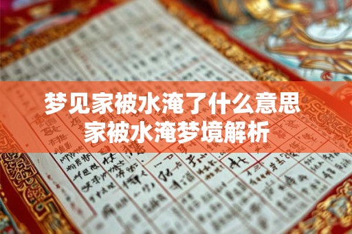 梦见家被水淹了什么意思 家被水淹梦境解析
