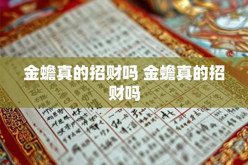金蟾真的招财吗 金蟾真的招财吗