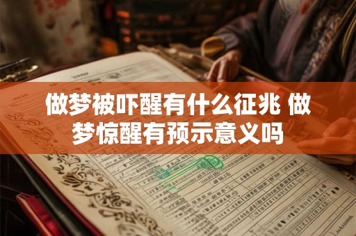 做梦被吓醒有什么征兆 做梦惊醒有预示意义吗