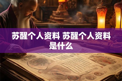 苏醒个人资料 苏醒个人资料是什么
