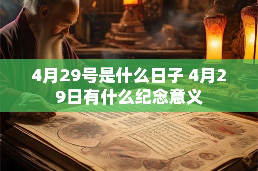4月29号是什么日子 4月29日有什么纪念意义