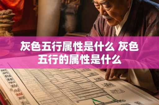 灰色五行属性是什么 灰色五行的属性是什么