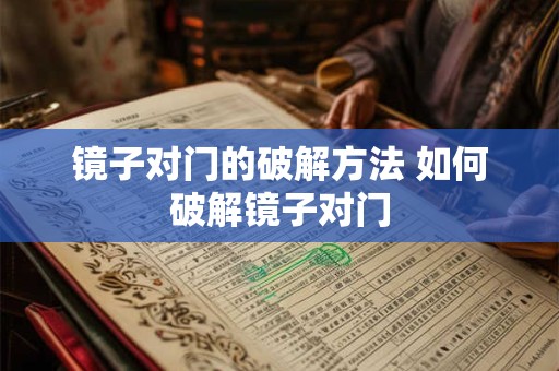 镜子对门的破解方法 如何破解镜子对门
