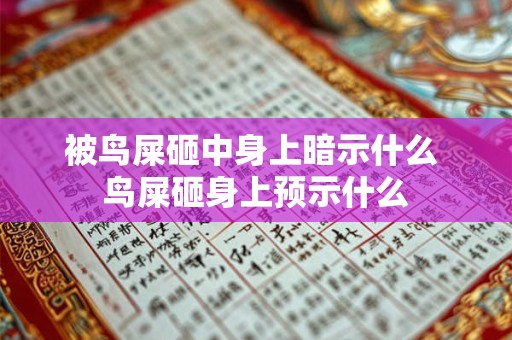 被鸟屎砸中身上暗示什么 鸟屎砸身上预示什么