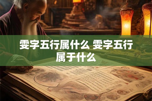 雯字五行属什么 雯字五行属于什么