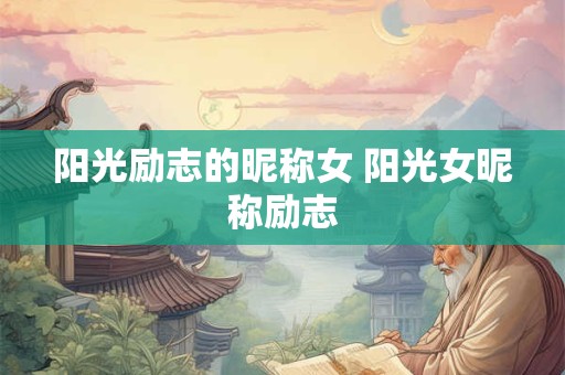 阳光励志的昵称女 阳光女昵称励志