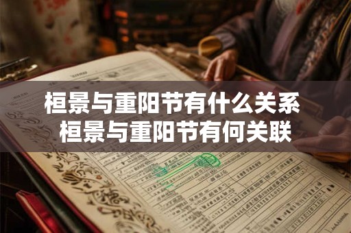 桓景与重阳节有什么关系 桓景与重阳节有何关联