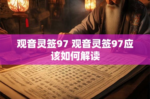 观音灵签97 观音灵签97应该如何解读