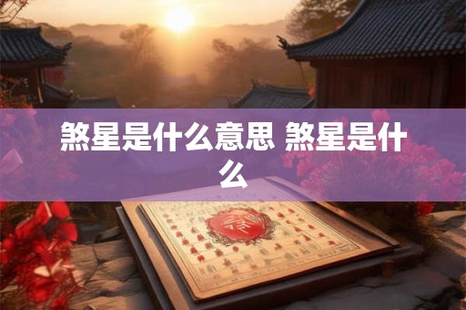 煞星是什么意思 煞星是什么