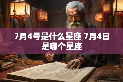 7月4号是什么星座 7月4日是哪个星座 7月4号是什么星座 7月4日是哪个星座