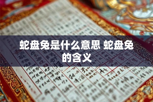 蛇盘兔是什么意思 蛇盘兔的含义