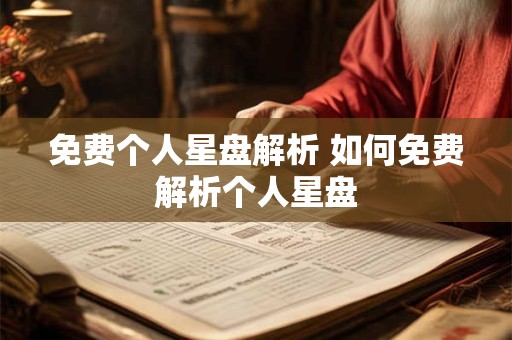 免费个人星盘解析 如何免费解析个人星盘