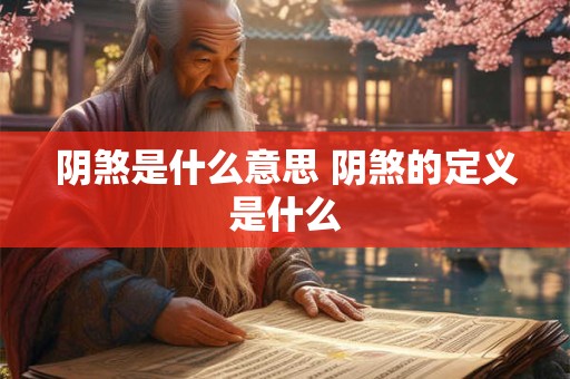 阴煞是什么意思 阴煞的定义是什么 阴煞是什么意思 阴煞的定义是什么