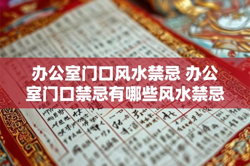 办公室门口风水禁忌 办公室门口禁忌有哪些风水禁忌要注意