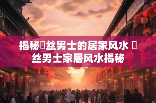 揭秘屌丝男士的居家风水 屌丝男士家居风水揭秘