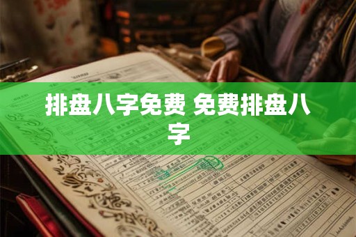 排盘八字免费 免费排盘八字