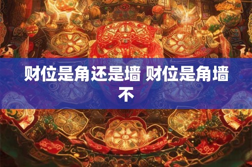 财位是角还是墙 财位是角墙不