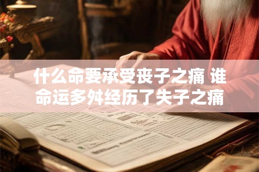 什么命要承受丧子之痛 谁命运多舛经历了失子之痛